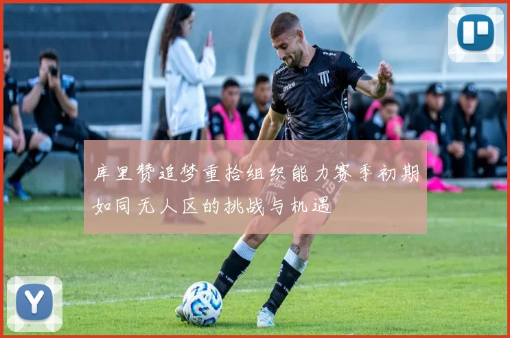 库里赞追梦重拾组织能力赛季初期如同无人区的挑战与机遇