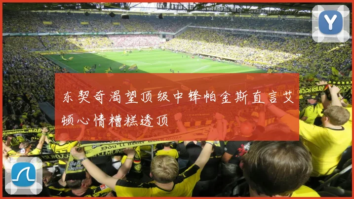 东契奇渴望顶级中锋帕金斯直言艾顿心情糟糕透顶