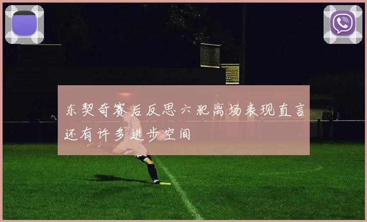 东契奇赛后反思六犯离场表现直言还有许多进步空间