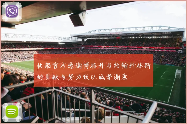 快船官方感谢博格丹与约翰科林斯的贡献与努力致以诚挚谢意