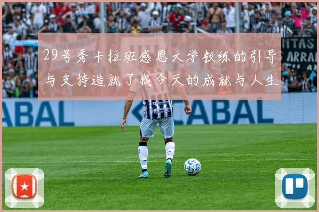 29号秀卡拉班感恩大学教练的引导与支持造就了我今天的成就与人生转折