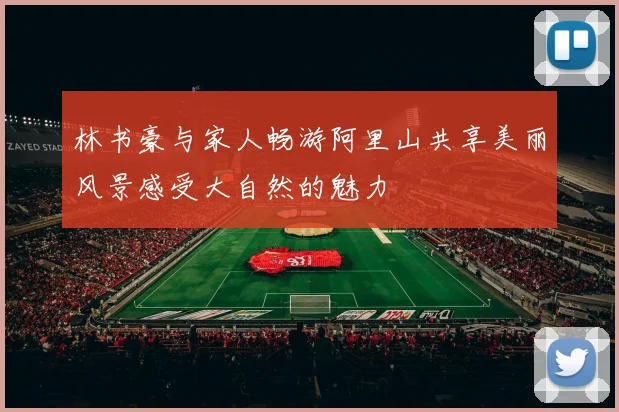 林书豪与家人畅游阿里山共享美丽风景感受大自然的魅力